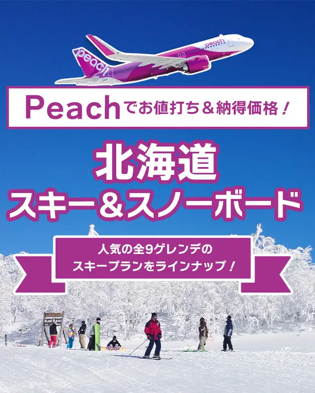 Peachで行く！北海道スキー＆スノーボードツアー