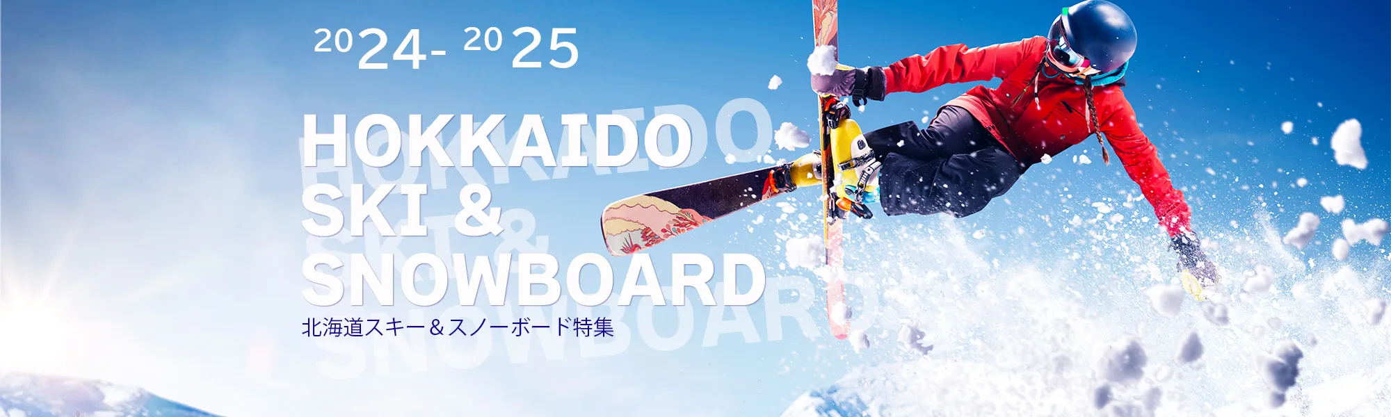 北海道スキーツアー＆スノーボードツアー【2024-2025】