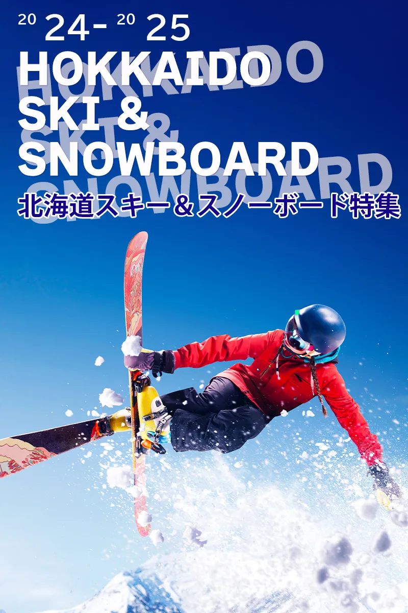 北海道スキーツアー＆スノーボードツアー【2024-2025】