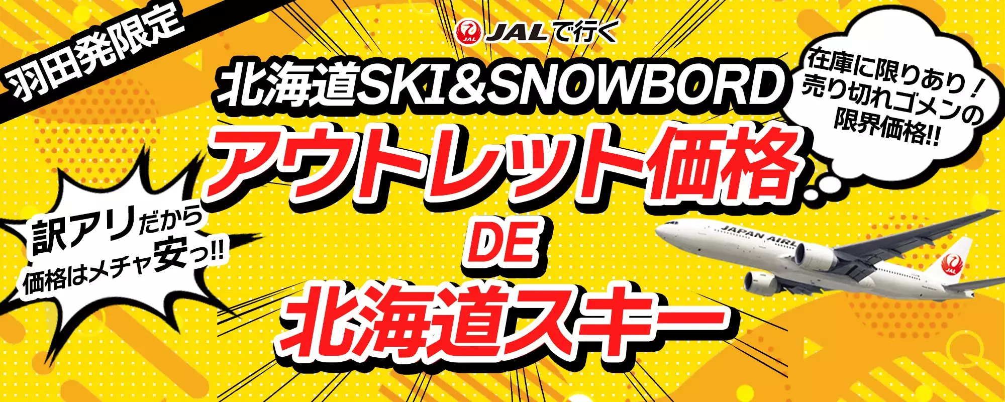 北海道｜アウトレット価格の北海道スキーツアー特集