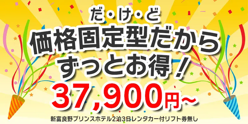 北海道｜アウトレット価格の北海道スキーツアー