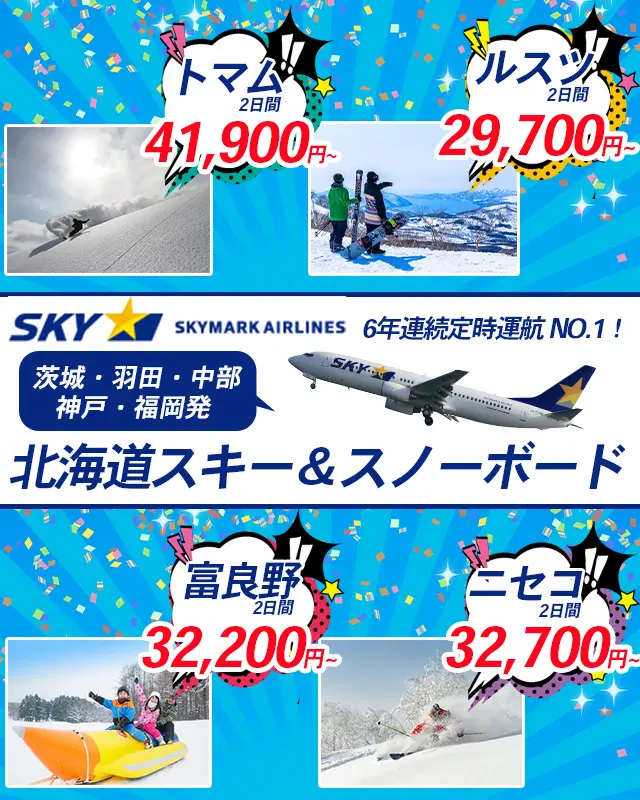 スカイマークで行く！北海道スキー＆スノーボードツアー