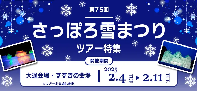 北海道｜さっぽろ雪まつり特集