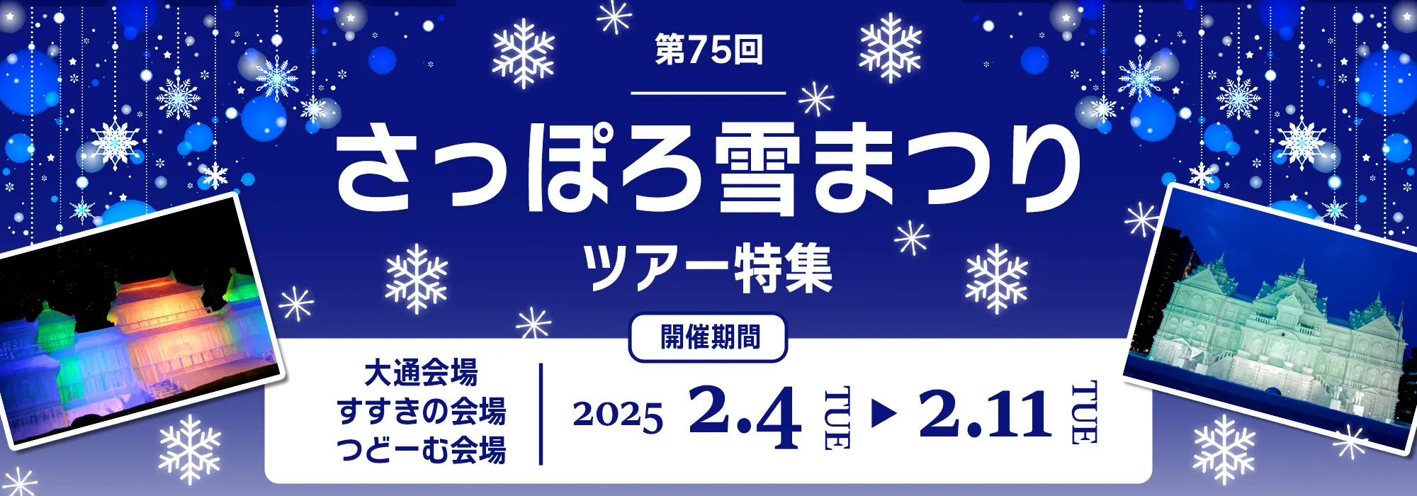 【2025年】さっぽろ雪まつりツアー・旅行特集