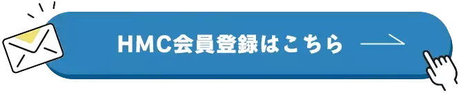 HMC新規会員登録はこちら