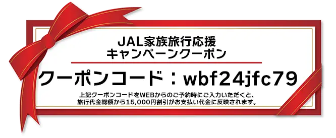 JAL家族旅行応援キャンペーンクーポン