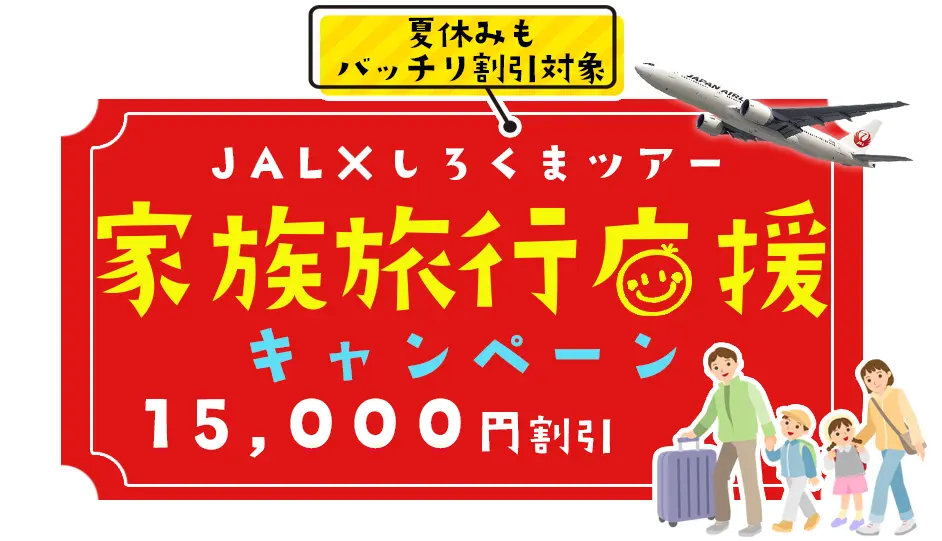 JAL家族旅行応援キャンペーン