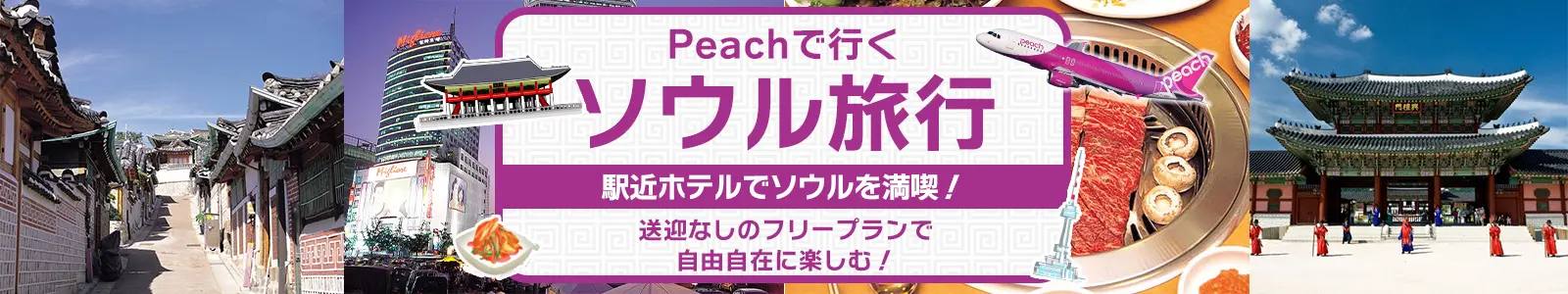 韓国｜Peachで行くソウル旅行