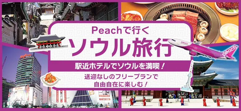 韓国｜Peachで行くソウル旅行