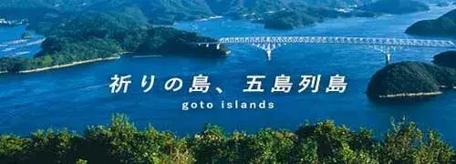 九州｜五島列島旅行・ツアー特集