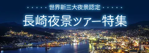 長崎夜景ツアー特集