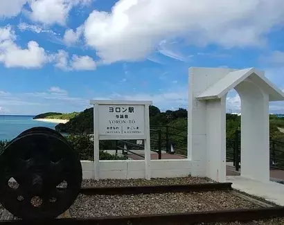 九州｜与論島ツアーモデルコース　ヨロン駅