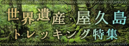 屋久島トレッキング特集