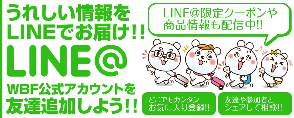 うれしい情報をLINEでお届け！LINE公式アカウントにお友達登録しよう！