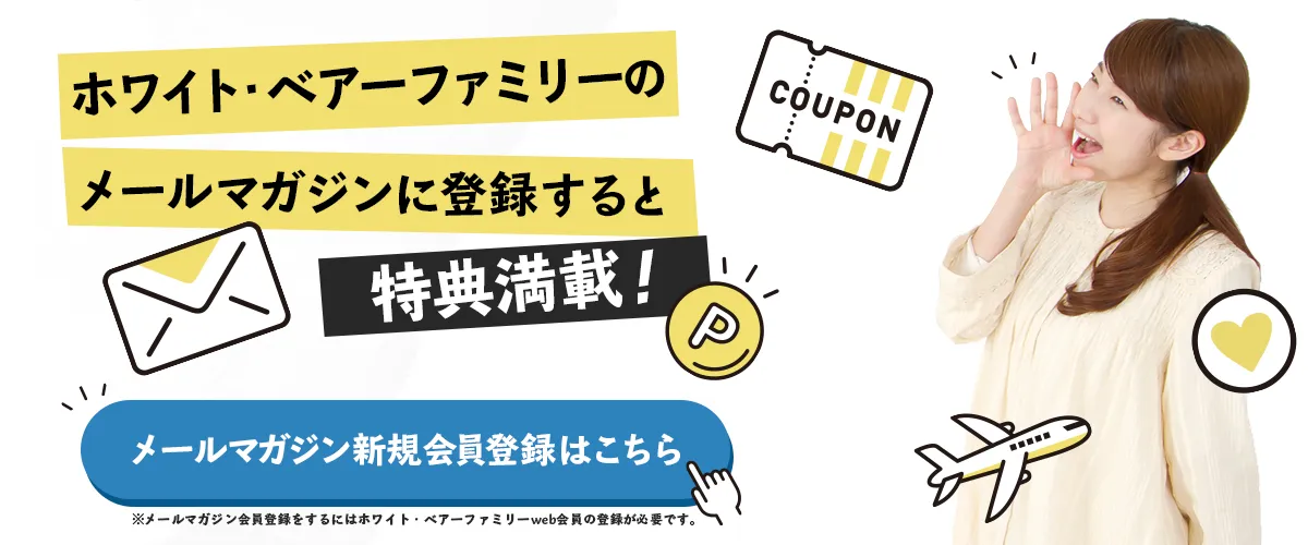 ホワイト・ベアーファミリーのメールマガジンに登録すると特典満載！