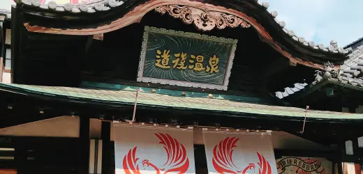 四国｜DP道後温泉本館