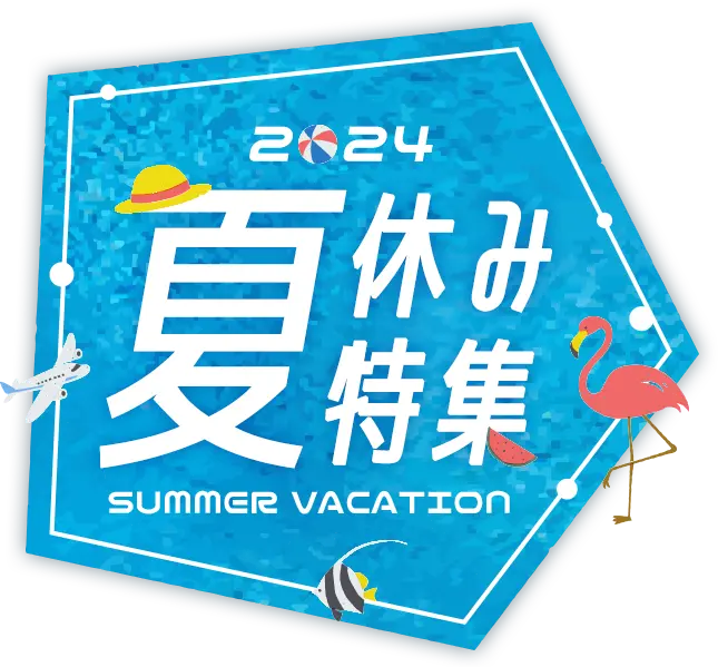 夏休み特集2024