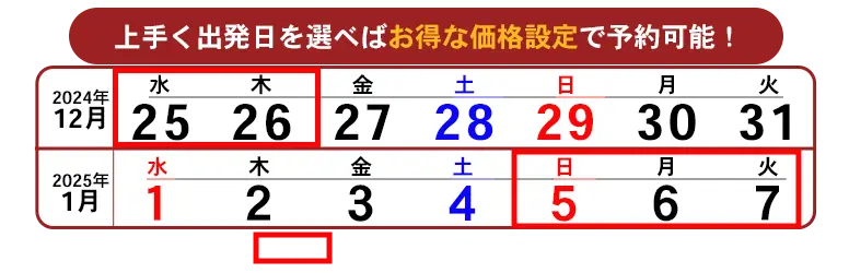 上手く出発日を選べばお得な価格設定で予約可能！