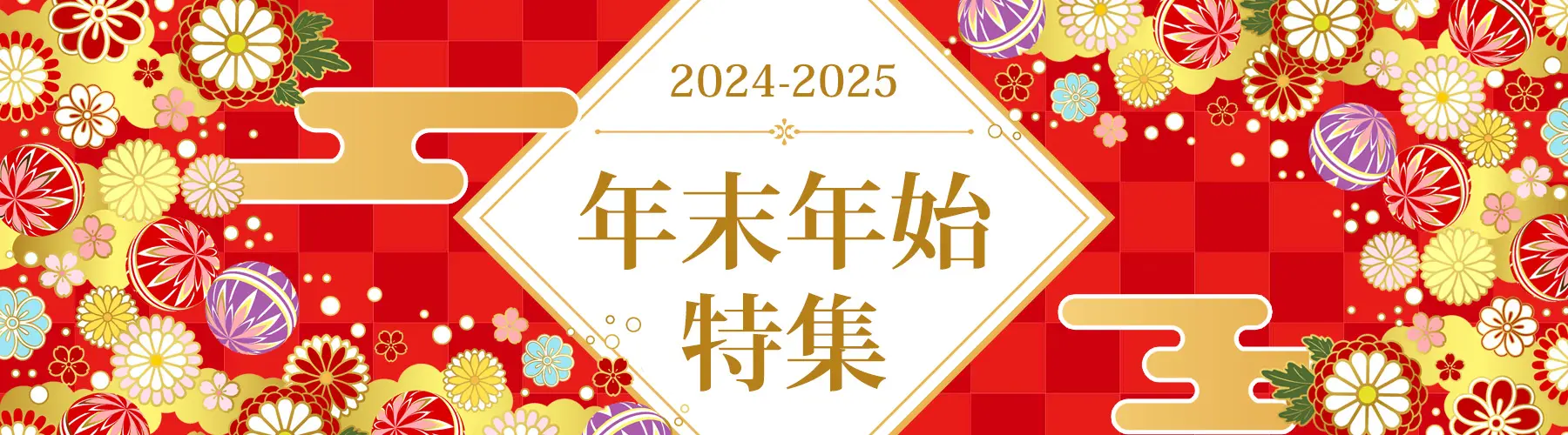 年末年始国内旅行特集2024-2025