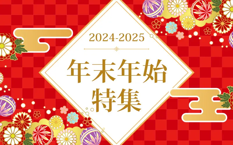 年末年始国内旅行特集2024-2025