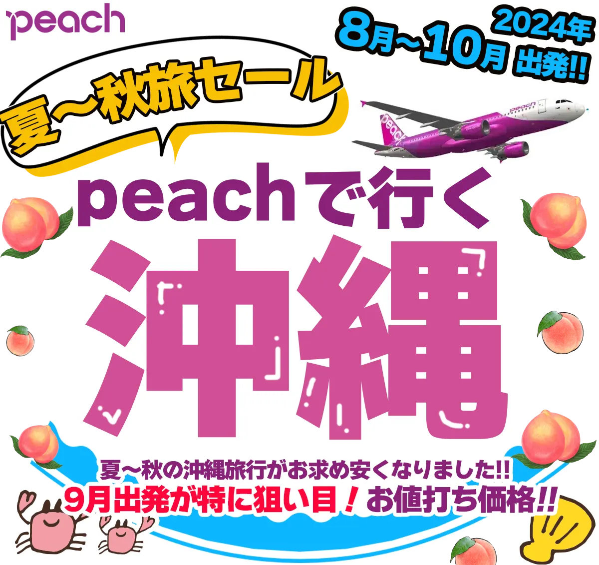 Peach航空で行く沖縄旅行！夏＆秋旅セール！