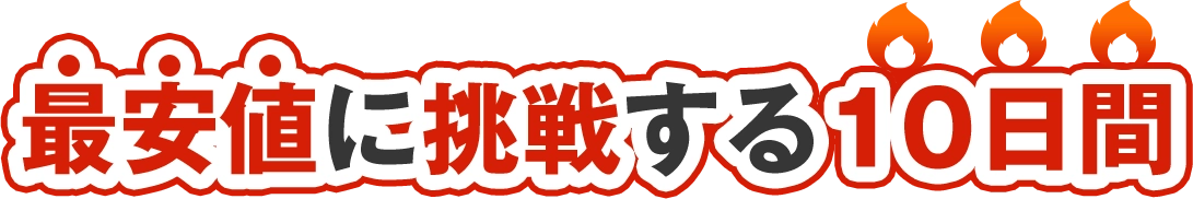 最安値に挑戦する10日間