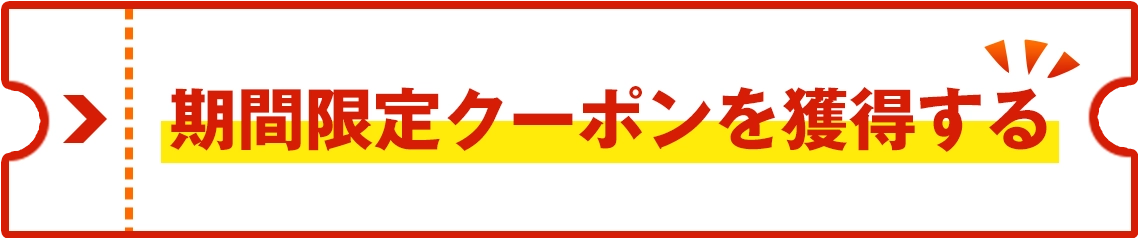 期間限定クーポンを獲得する