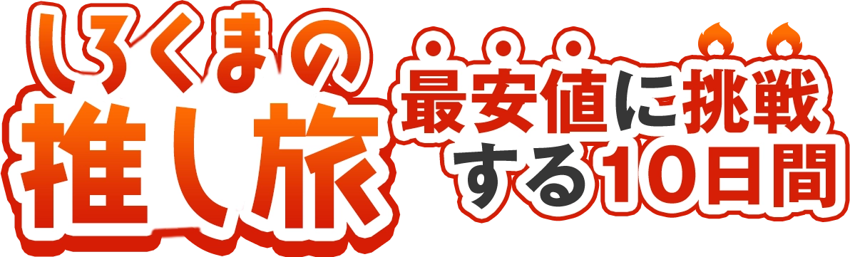 しろくまの推し旅 最安値に挑戦する10日間