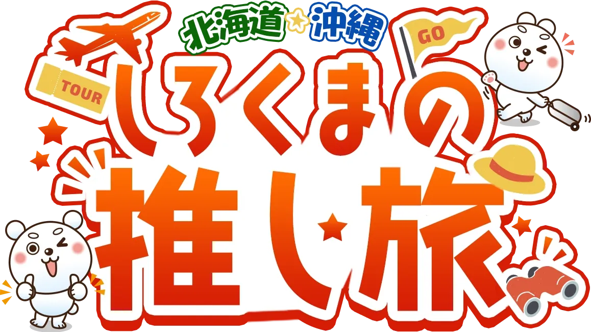 しろくまの推し旅｜しろくまツアー【公式】