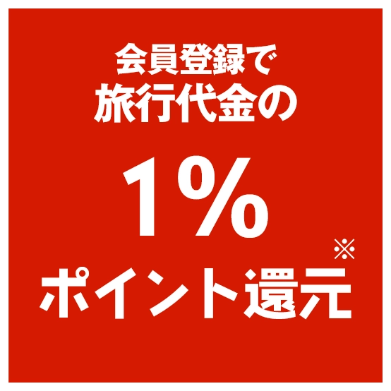 会員登録で旅行代金の１％ポイント還元