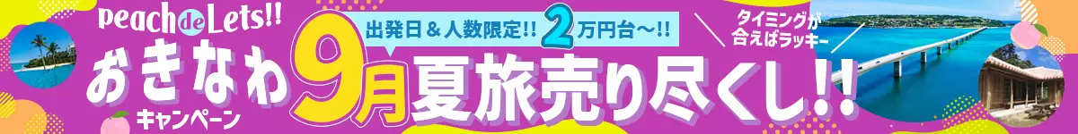 Peachで行く沖縄キャンペーン！９月夏旅売り尽くし！