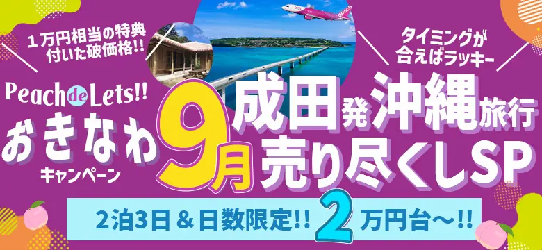 Peachで行く沖縄キャンペーン！９月夏旅売り尽くし！