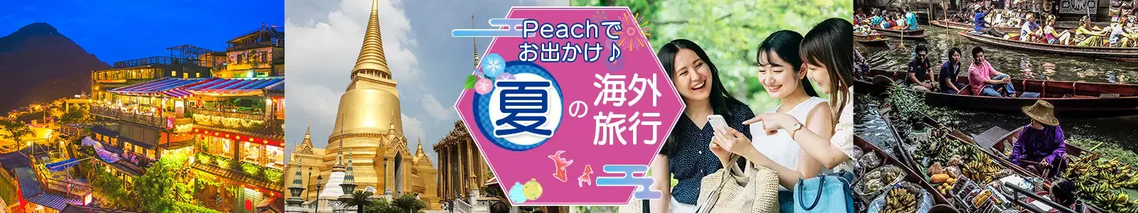 海外旅行｜夏のPeachでお出かけ♪特集