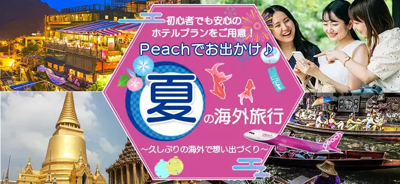 海外旅行｜夏のPeachでお出かけ♪特集