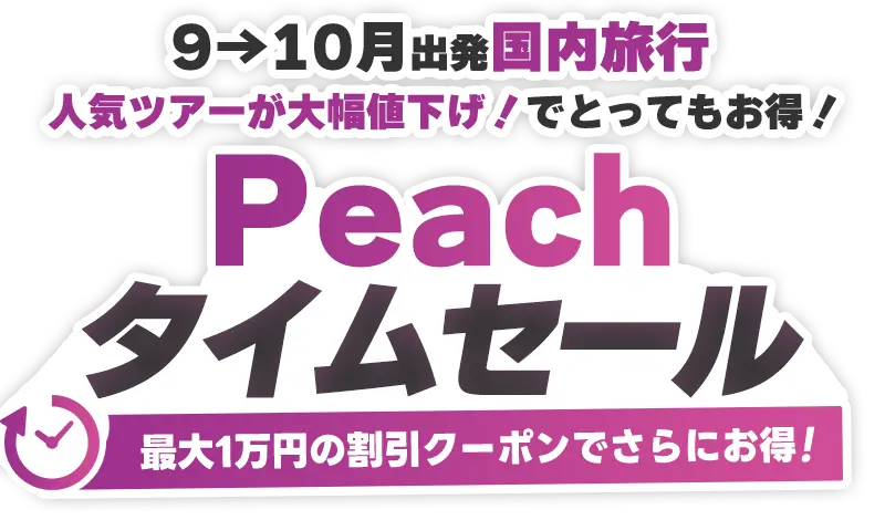 Peachで行くダイナミックパッケージ