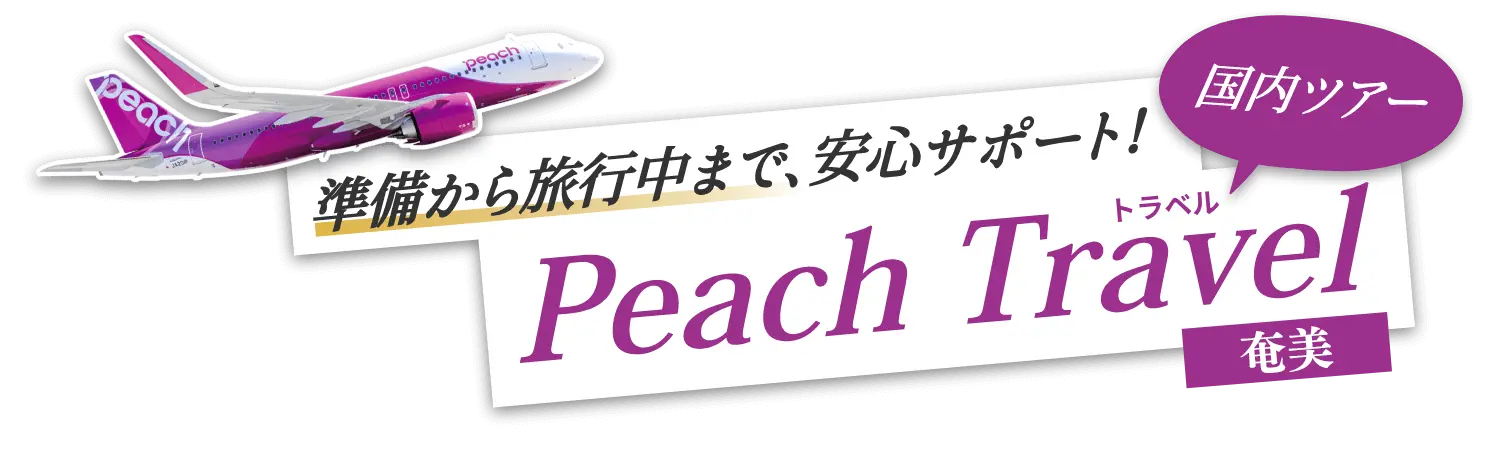 Peachでお値打ち奄美旅行！賢い旅のご提案！｜PeachTravel