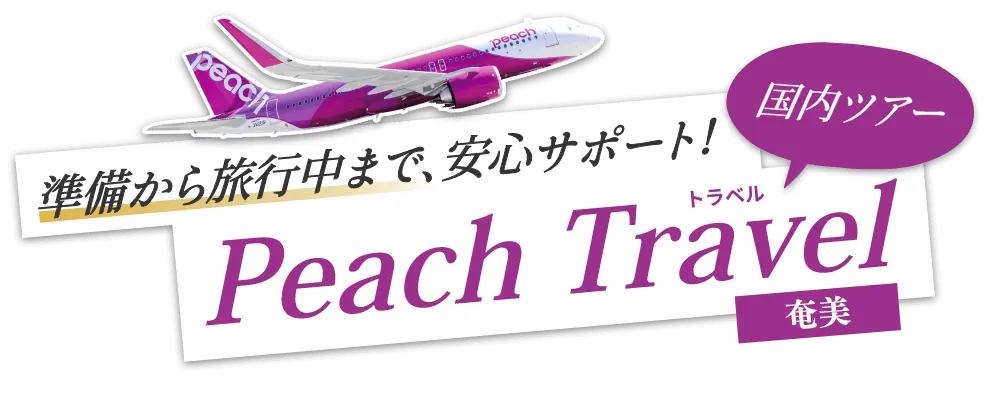 Peachでお値打ち奄美旅行！賢い旅のご提案！｜PeachTravel