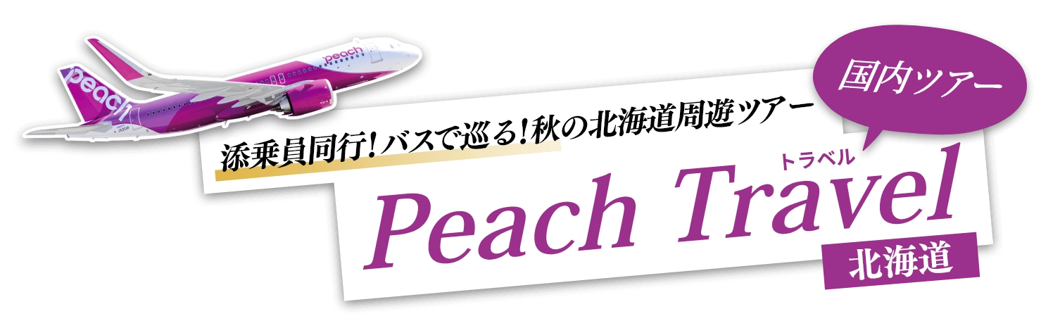 添乗員同行！バスで巡る！秋の北海道周遊ツアー｜PeachTravel