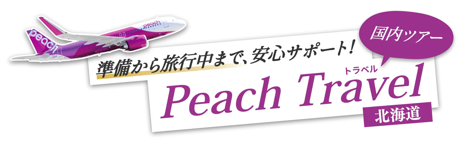 Peachでお値打ち北海道旅行！賢い旅のご提案！｜PeachTravel