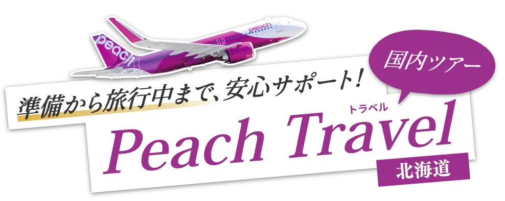 Peachでお値打ち北海道旅行！賢い旅のご提案！｜PeachTravel