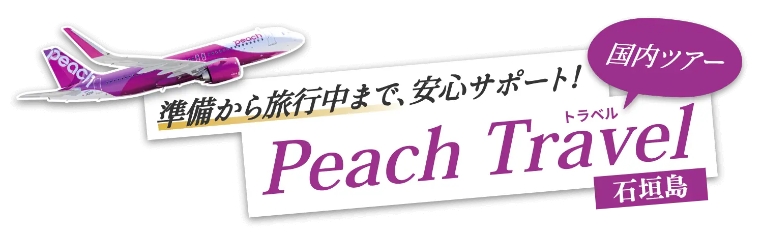 Peachでお値打ち石垣旅行！賢い旅のご提案！｜PeachTravel