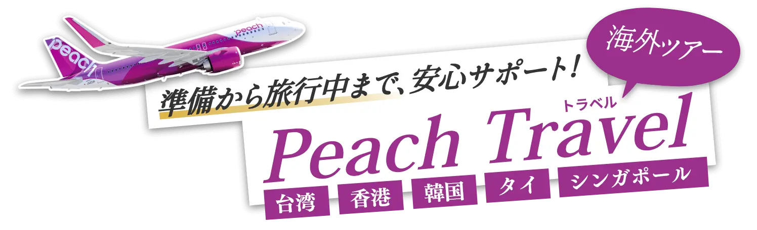 Peachでお値打ち海外旅行！賢い旅のご提案！｜PeachTravel