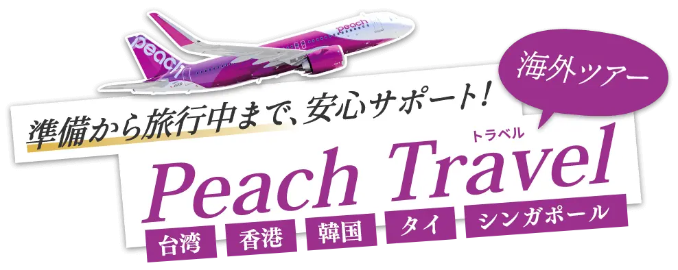 Peachでお値打ち海外旅行！賢い旅のご提案！｜PeachTravel