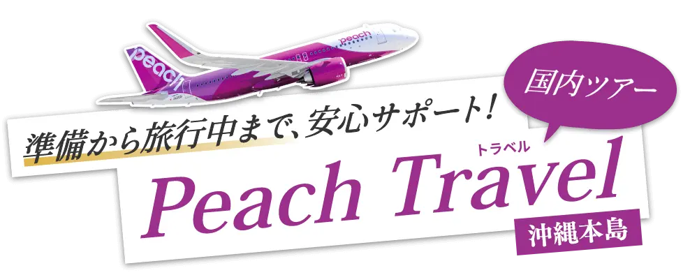 Peachでお値打ち沖縄旅行！賢い旅のご提案！｜PeachTravel