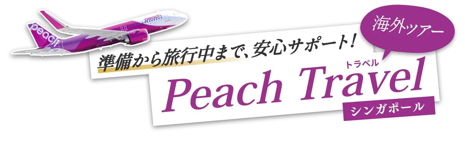 Peachでお値打ちシンガポール旅行！賢い旅のご提案！｜PeachTravel