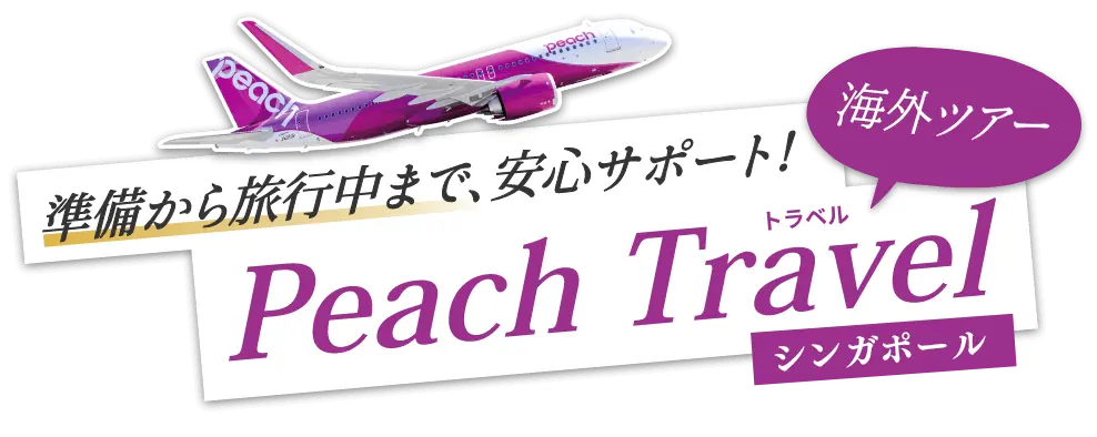 Peachでお値打ちシンガポール旅行！賢い旅のご提案！｜PeachTravel