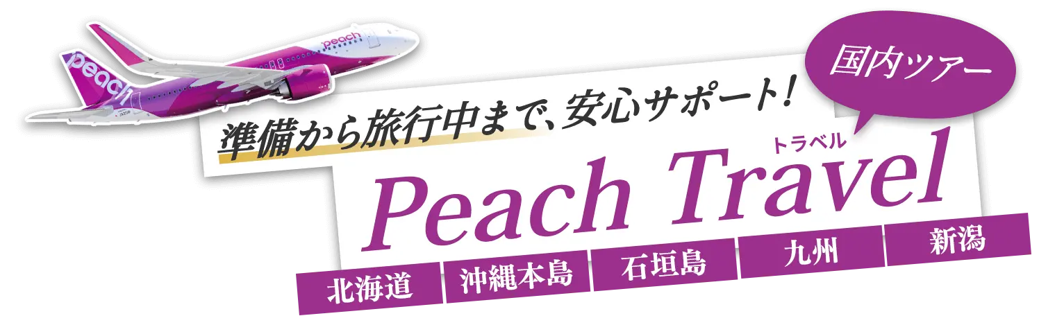 Peachでお値打ち旅行！賢い旅のご提案！｜PeachTravel