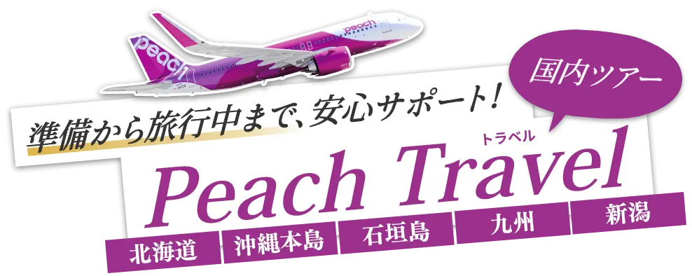 Peachでお値打ち旅行！賢い旅のご提案！｜PeachTravel