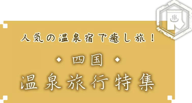 人気の温泉宿で癒し旅！中国地方温泉旅行特集