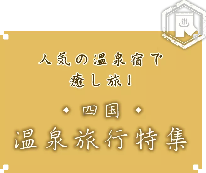 人気の温泉宿で癒し旅！中国地方温泉旅行特集